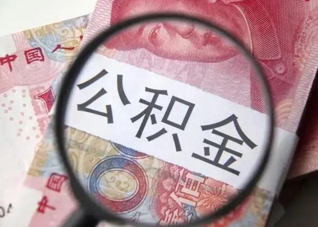 呼伦贝尔取出公积金（2020怎么取公积金）