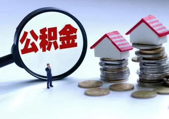 呼伦贝尔在职住房公积金帮提（在职如何提取公积金帐户的钱）