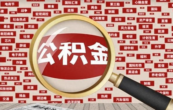 呼伦贝尔公积金快速取出公积金（如何快速取出住房公积金）