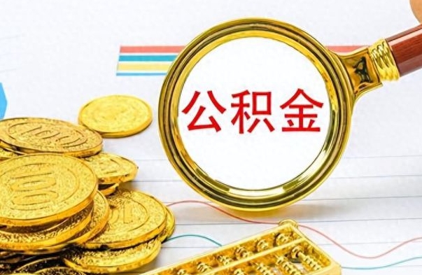 呼伦贝尔个人公积金如何领取（如何领取个人住房公积金）